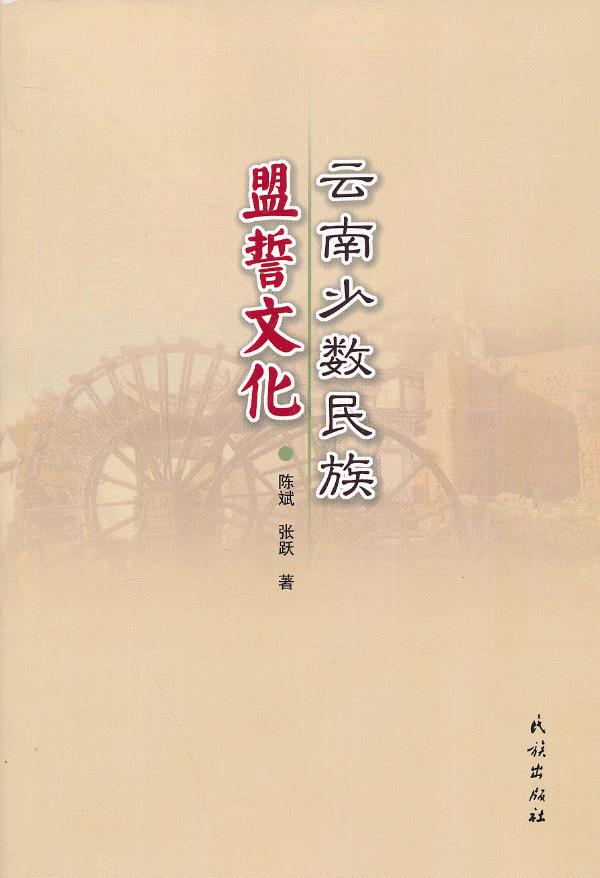 云南少数民族盟誓文化【正版图书】