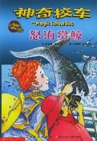 怒海赏鲸 神奇校车 (美)乔安娜柯尔 四川少年儿童出版社