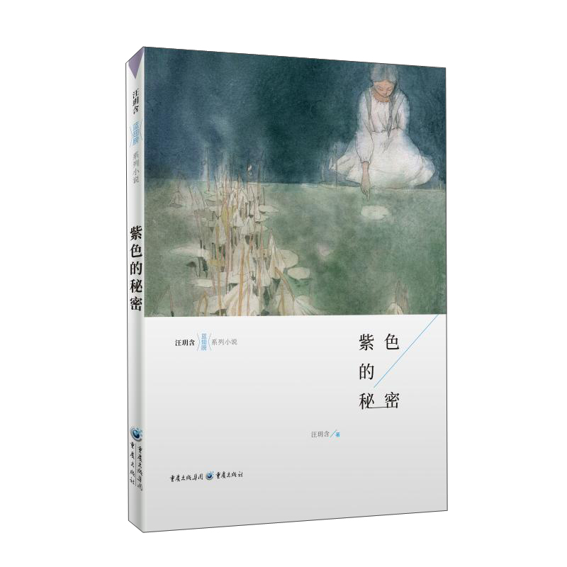 紫色的秘密-蓝色翅膀系列小说