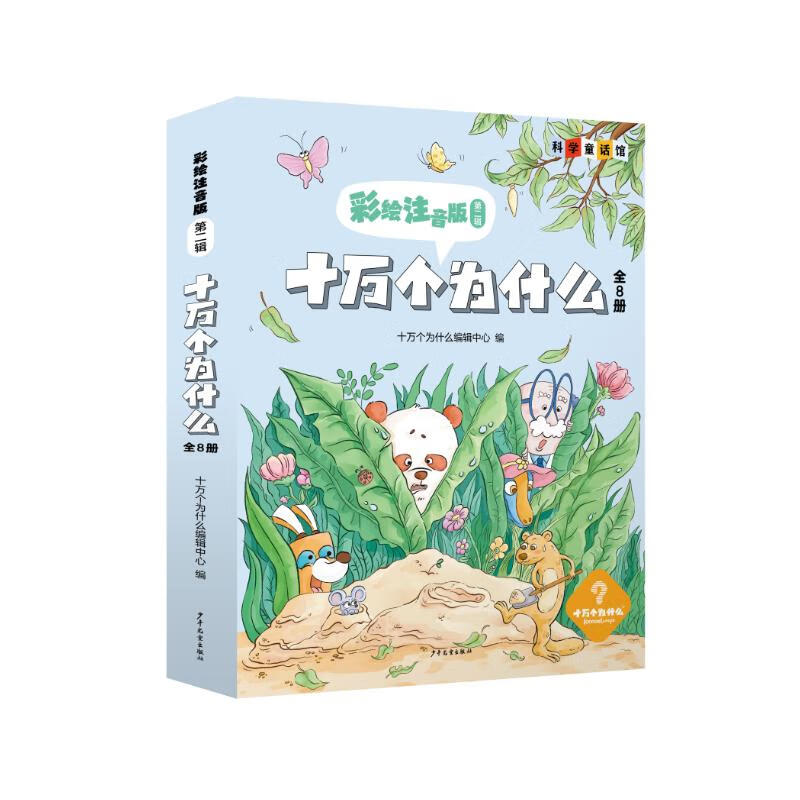 十万个为什么 彩绘注音版第二辑 8册 暑假阅读暑假课外书课外暑假自主阅读暑期假期读物  寒假暑假推荐必读书 