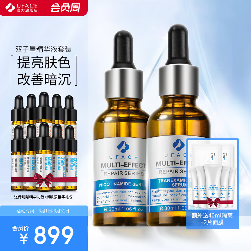 优斐斯（uface）传明酸+烟酰胺精华液双子星套装 提亮肤色改善暗沉礼物礼盒