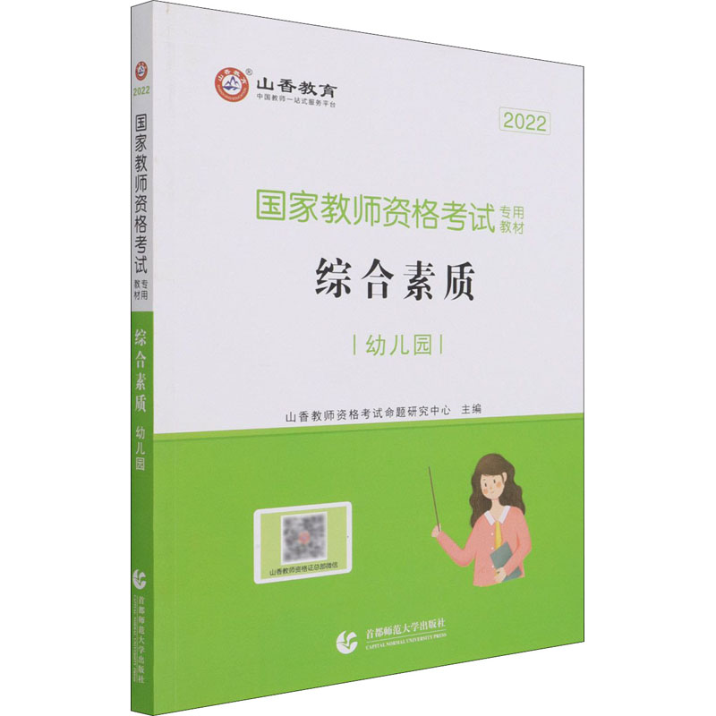 综合素质 幼儿园 2022