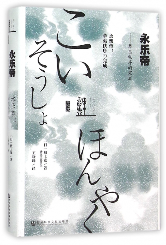 永乐帝--华夷秩序的完成(精)