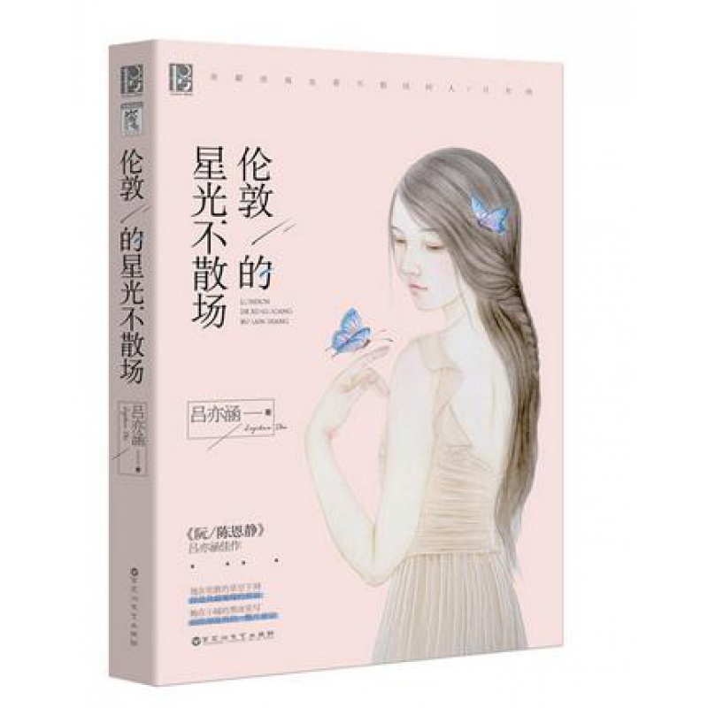 伦敦的星光不散场 《阮/陈恩静》吕亦涵经典珍藏之作