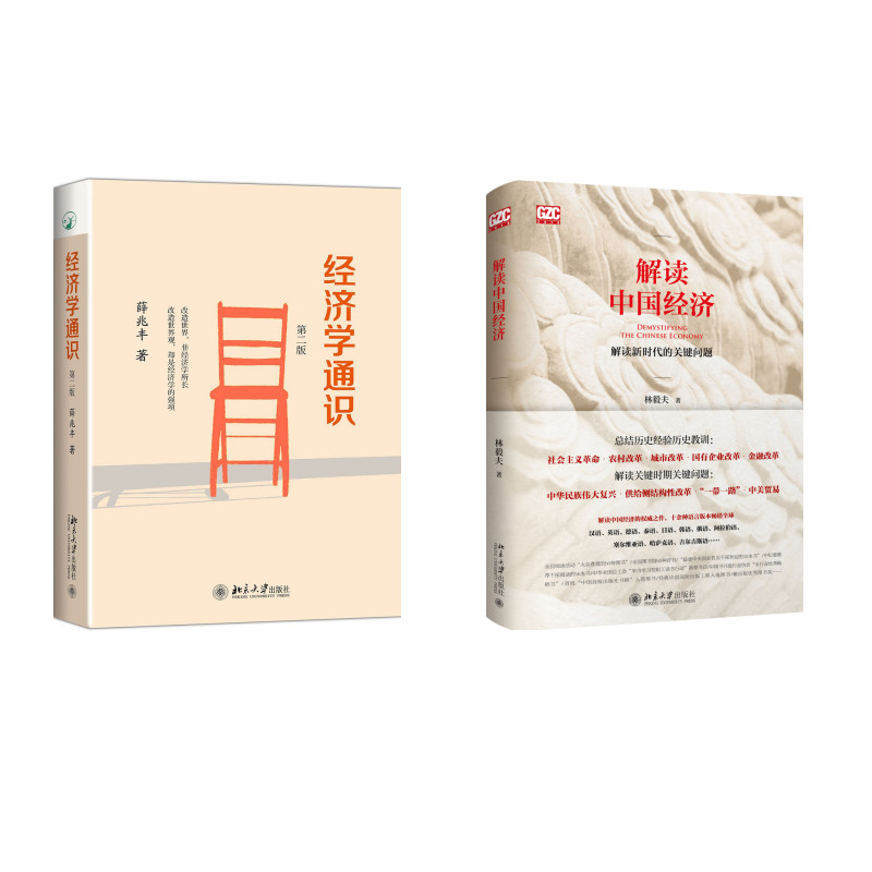 解读中国经济+经济学通史(京东套装共2册)