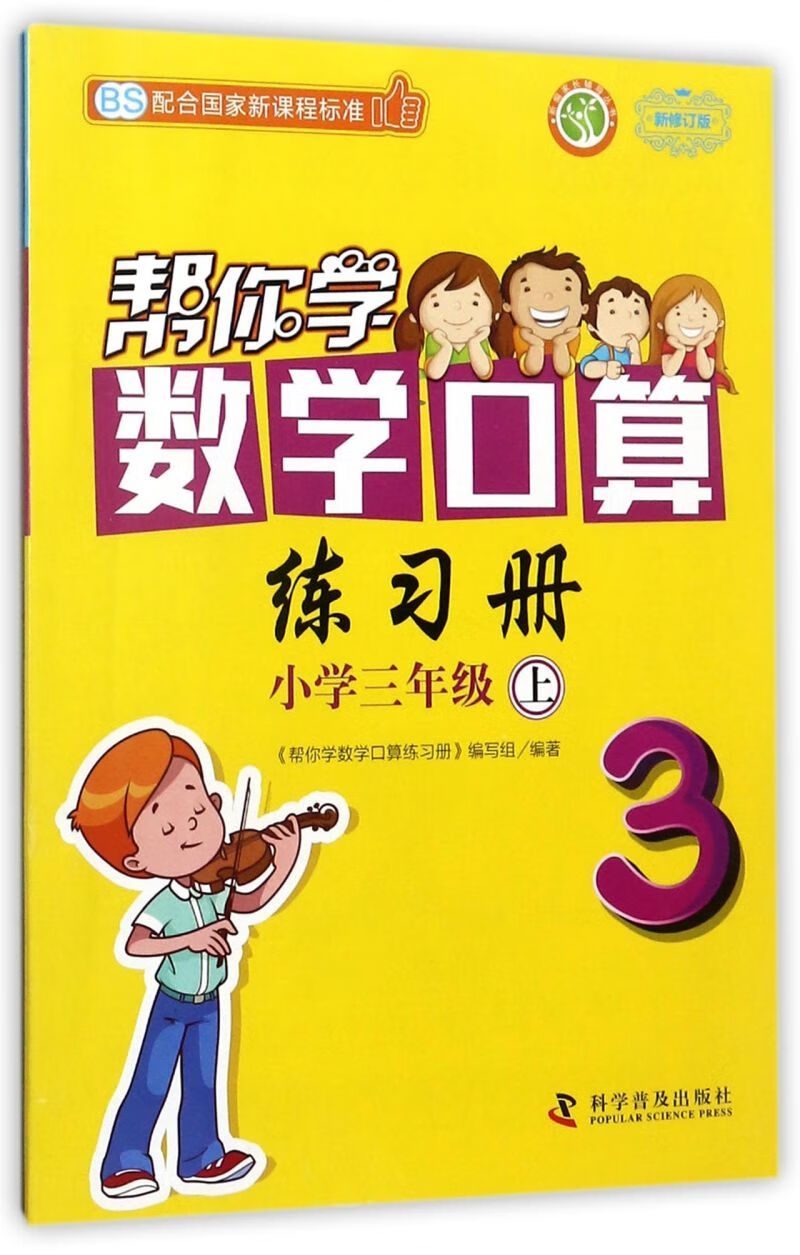 帮你学数学口算练习册(小学3上bs新修订版)/新编家长辅导丛书