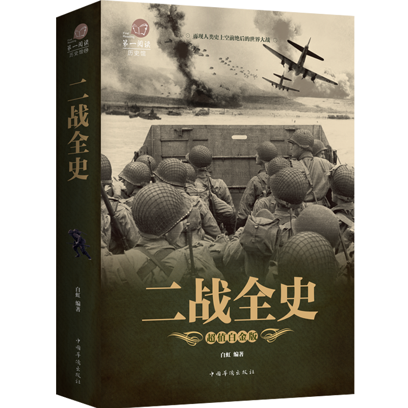 二战全史彩图版第二次世界大战史军事小说书籍中国近代史初中生高中生历史书籍战争史战史军事历史纪实