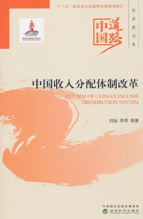 中国收入分配改革刘灿经济科学出版社9787521802818 经济书籍