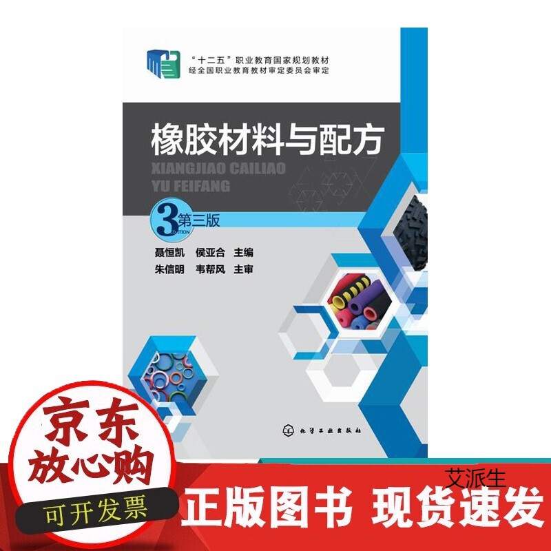 橡胶材料与配方 聂恒凯 第三版 聂恒凯,侯亚合 主编 大中专理科化工 化学工业出版社 正版书籍