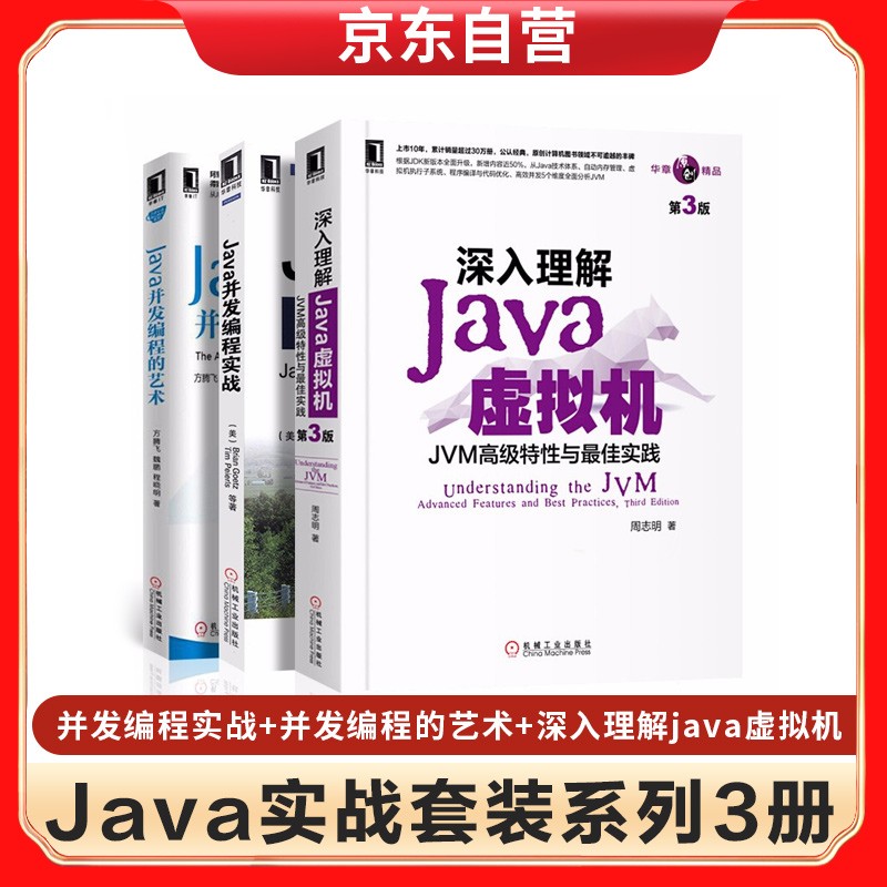 java并发编程实战+java并发编程的艺术+深入理解java虚拟机：JVM高级特性与最佳实践（第3版）