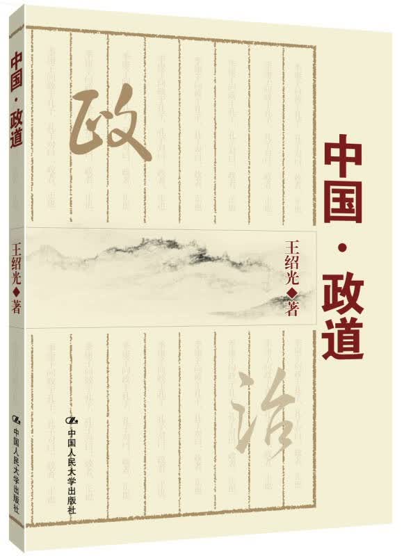 【新华书店】中国·政道