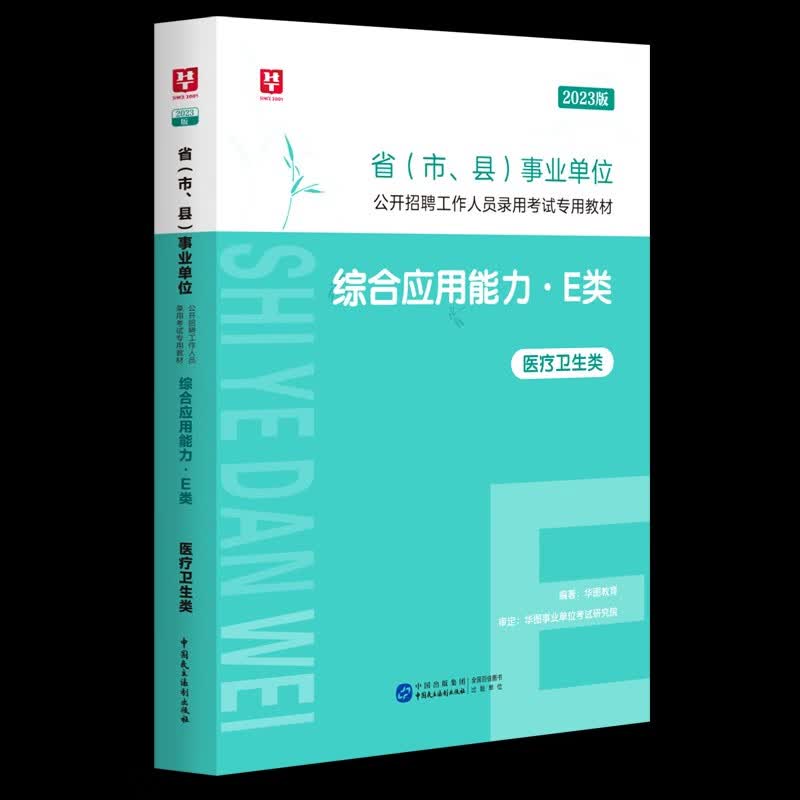 医疗卫生E类】华图2023年e类事业编单位考试用书综合应用能力职业行测教材历年真题试卷广西安徽甘肃内蒙古湖北宁夏贵州四川陕西辽宁广东青海南新疆福建西山西吉林云南浙江苏重庆海南湖南省联考事业编制试题 综