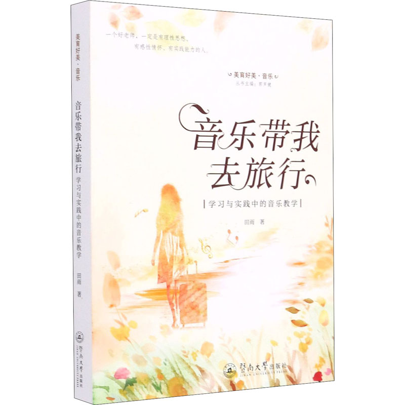 音乐带我去旅行：学习与实践中的音乐教学（美育好美·音乐 ）