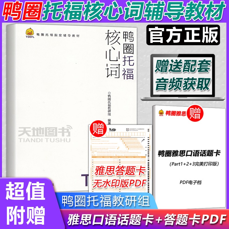 现货包邮 TOEFL鸭圈托福核心词 鸭圈托福辅导教材 英语听力阅读培训教材 托福考试