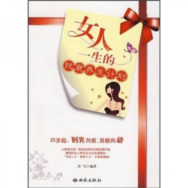 女人一生的抗衰养生经9787802106536西苑出版社
