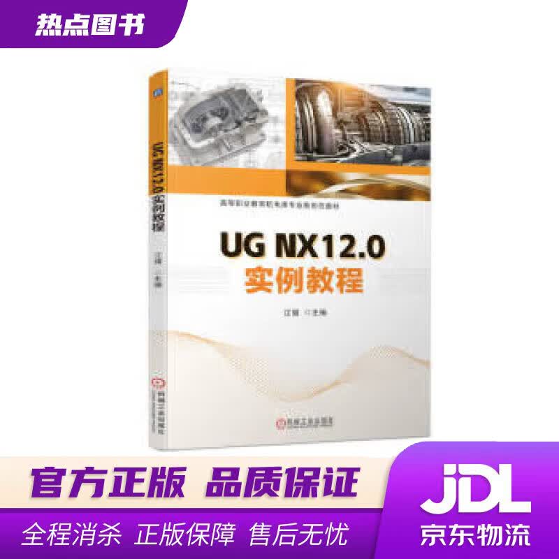 【新华书店 官方正版】UG NX12.0实例教程 江健 机械工业出版社