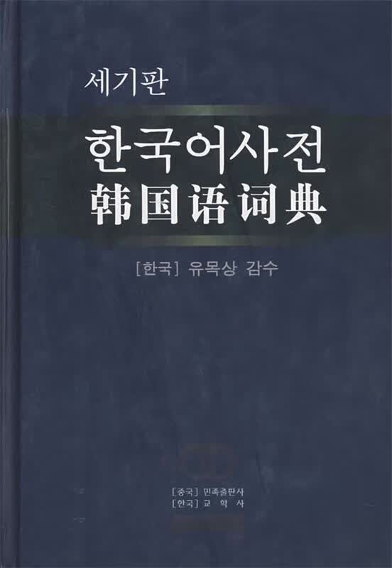 韩国语词典 韩国教学社 编 民族出版社