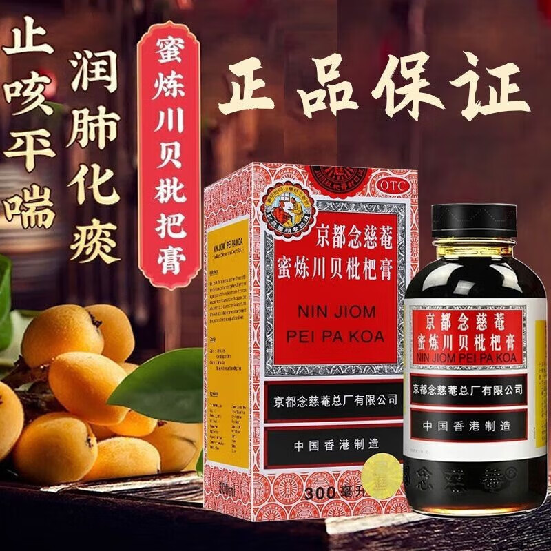 蜜炼川贝枇杷膏强力琵琶枇杷露念慈庵糖浆化痰咳嗽润肺平喘咽喉干痒恋慈安念池庵 2盒装 300ml 儿童嗓子干痒