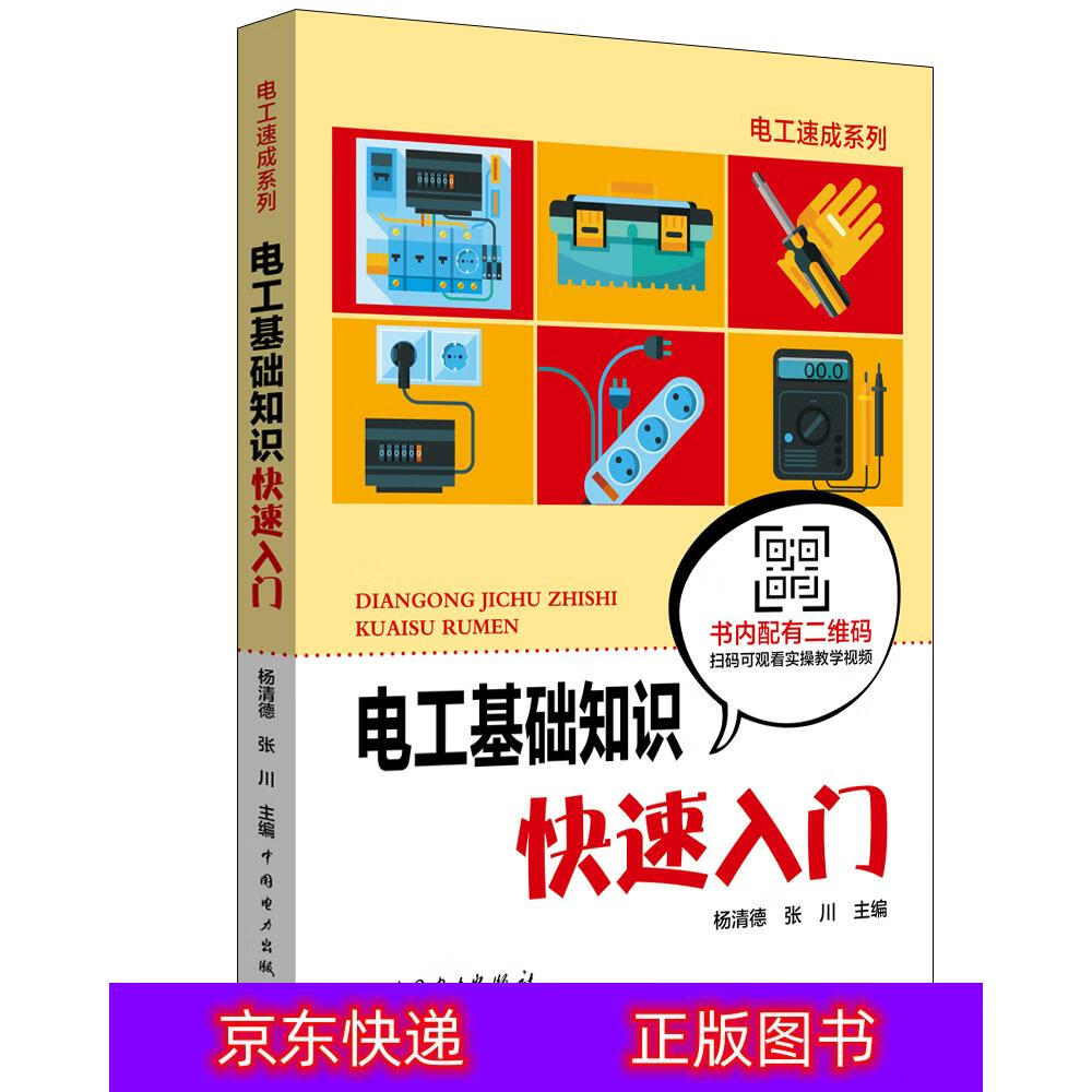 琨艺图书 只售正版 】电工基础知识快速入门电工电气类书籍 电工基础