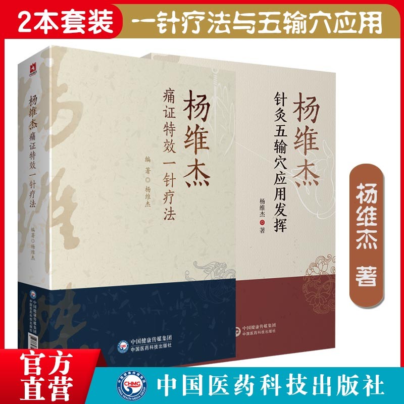 杨维杰痛证一针疗法套装正版现货 2本套装杨维杰痛证一针疗法针灸五输穴应用