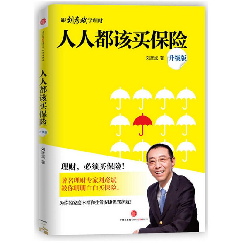 人人都该买保险 升级版