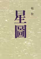 预售 杨牧 星图 洪范 台版原版 文学小说 港台图书