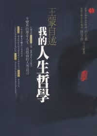 预售 王蒙 王蒙自述：我的人生哲学 立绪