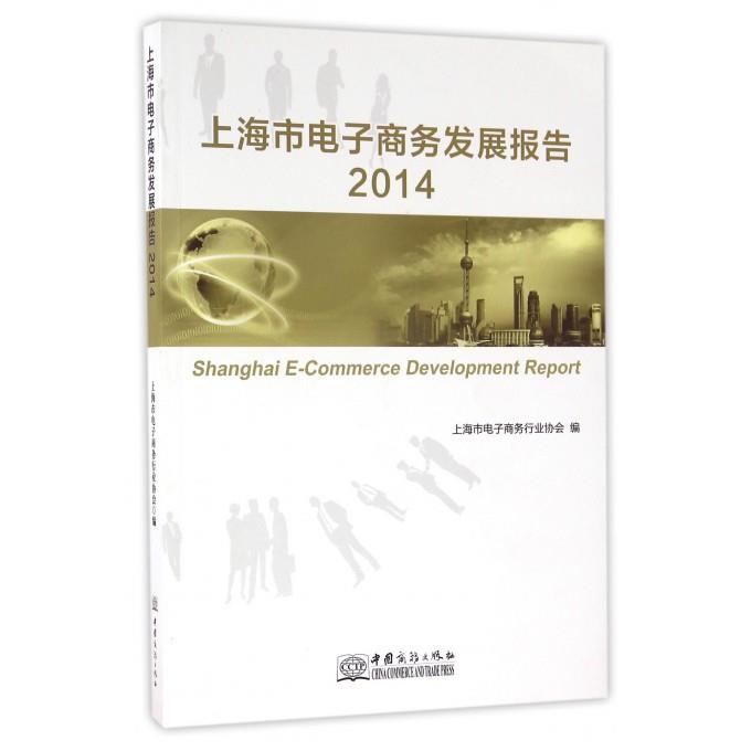 上海市电子商务发展报告2014