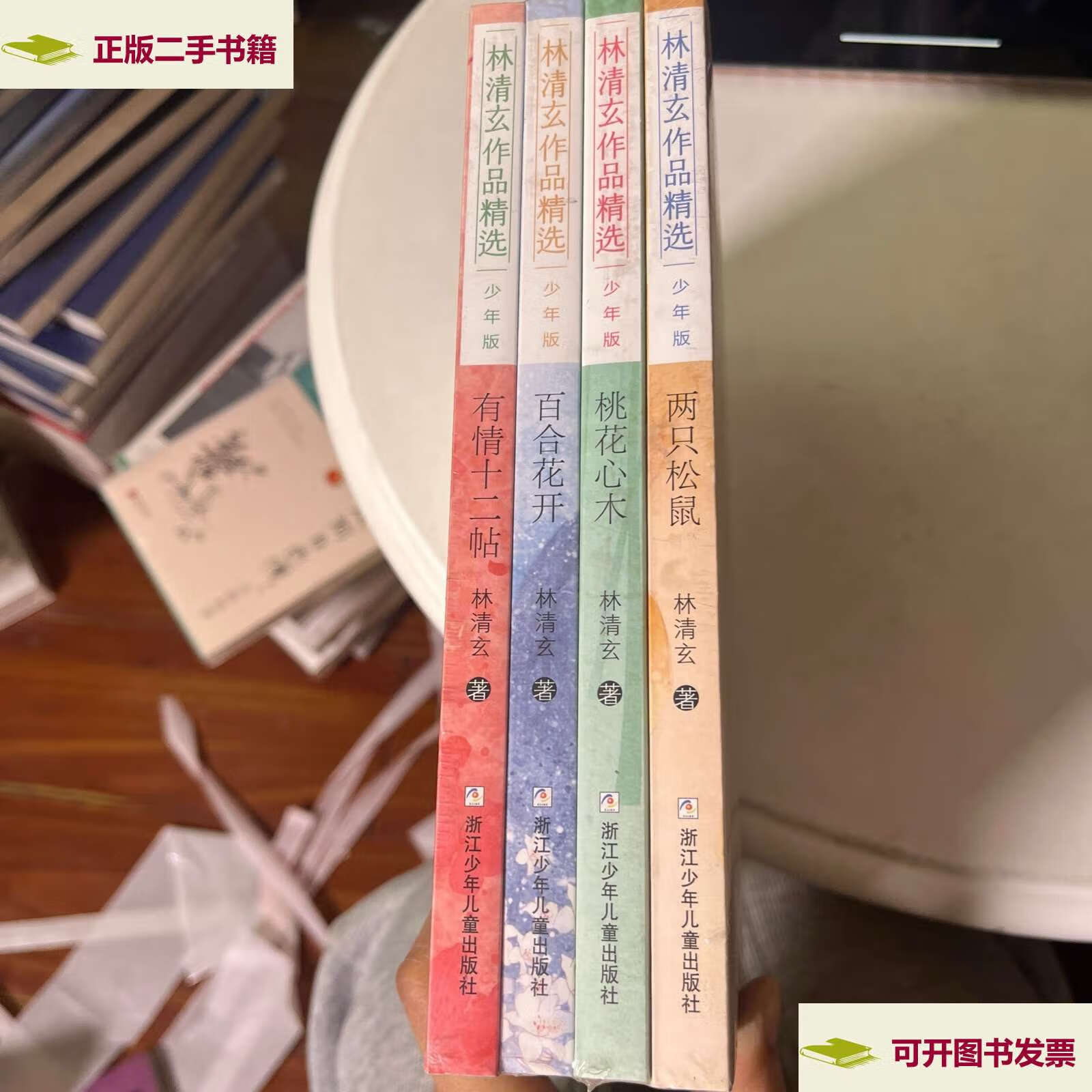 【二手9成新】桃花心木 林清玄全套4册 林清玄散文集青少版 百合花开