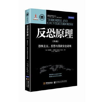 反恐原理:恐怖主义、反恐与国家安全战略【正版图书】
