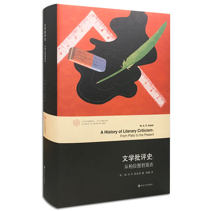 文学批评史从柏拉图到现在 当代学术棱镜译丛 美哈比布著 阎嘉译 外国文学小说书籍 南京大学出版社