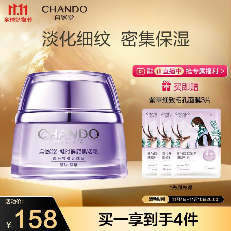 自然堂（CHANDO）凝时休眠霜50g(保湿提拉紧致改善干躁淡化干纹细纹)怎么样,好用不?
