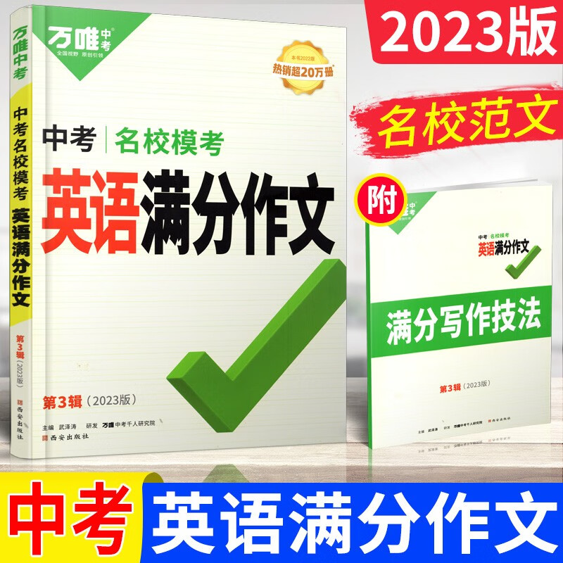 2023新版万唯中考英语满分作文名校模考七八九年级写作模板技巧方法大全书初中英语作文范文精选作文素材
