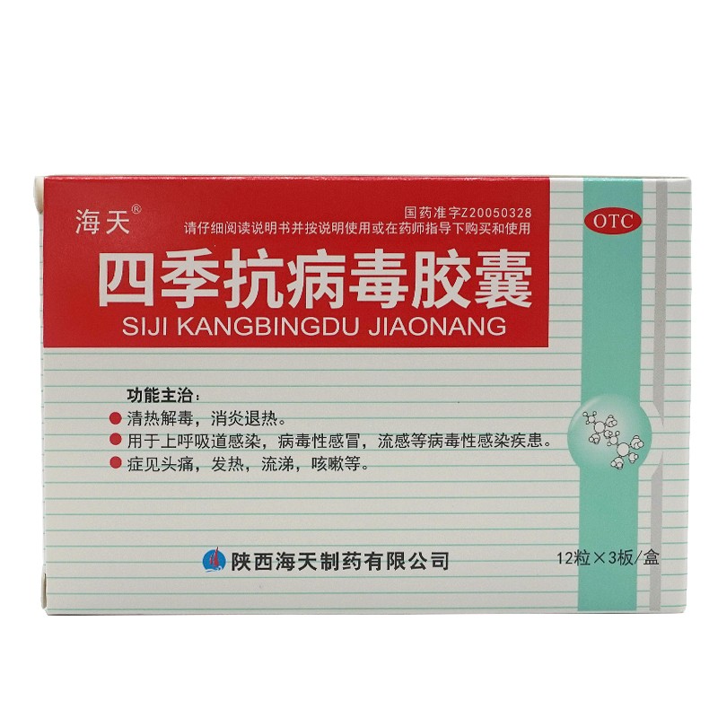 [海天]四季抗病毒胶囊 0.38g*24粒 5盒装 24粒/盒 消炎退热 上呼吸道感染 病毒性感染 流感头痛发热 咳嗽流涕 消炎 家中常备装