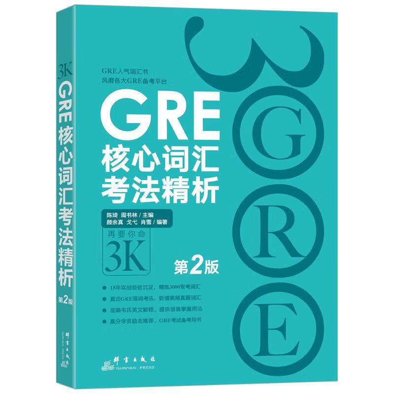 新东方 GRE核心词汇考法精析：第2版 陈琦团队再版更新 再要你命3000高性价比高么？