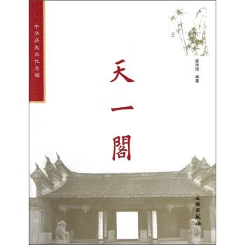 中华历史文化名楼:天一阁 虞浩旭 著【正版书】