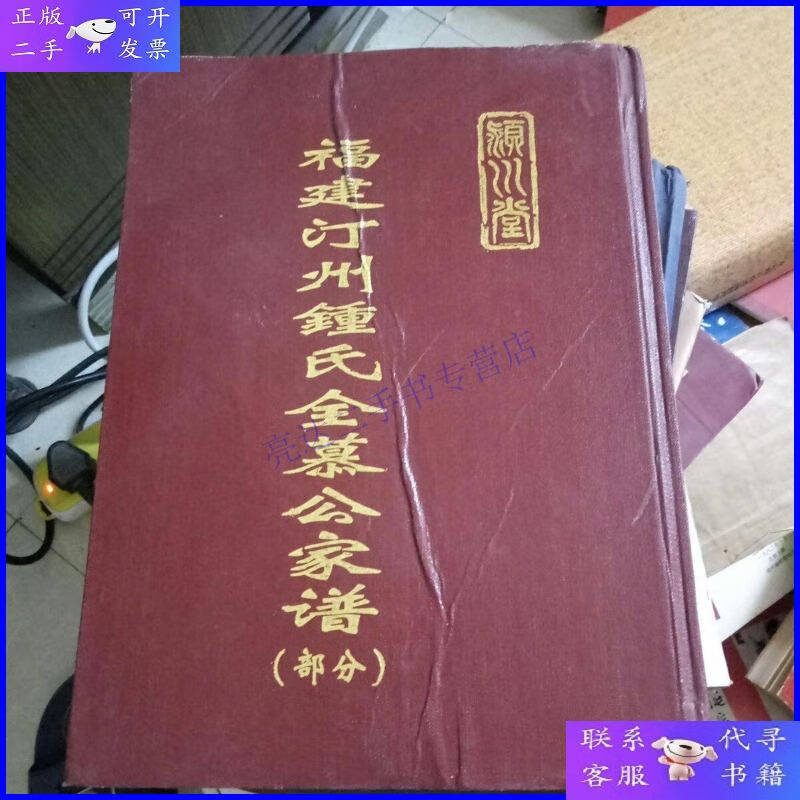 【二手9成新】福建汀州钟氏全慕公家谱 (部分)