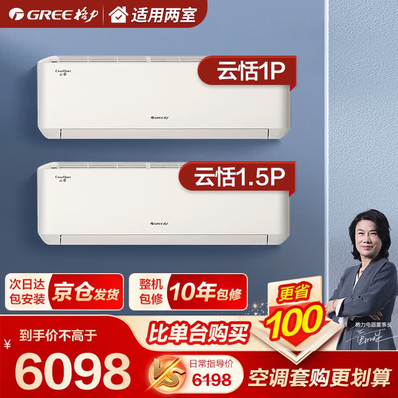 格力（GREE）空调组合套装 云恬 一级能效 WiFi智能 变频冷暖 自清洁壁挂式立式家用柜挂套餐 【两室套餐】1匹云恬+1.5匹云恬高性价比高么？