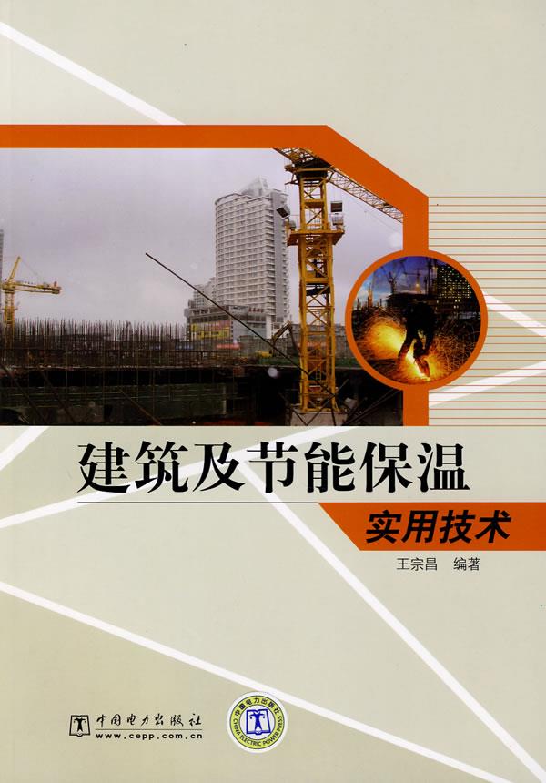 建筑及节能保温实用技术【正版图书】