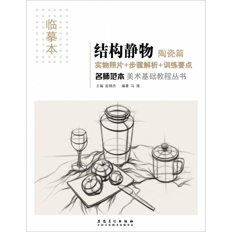 临摹名师范素描结构静物陶瓷篇临摹实物照片步骤解析范美术基础教程零