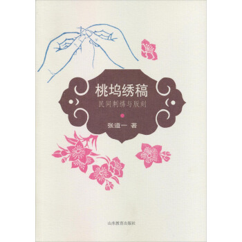 桃坞绣谱:民间刺绣与版刻