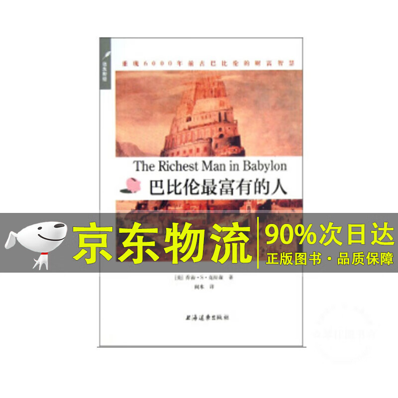 巴比伦富有的人