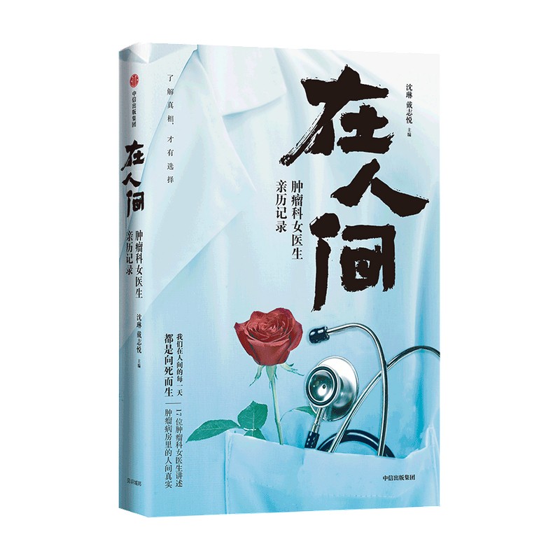 【官方正版】在人间  沈琳 戴志悦主编 中信出版社 肿瘤科女医生历