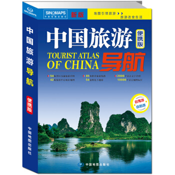 中国旅游导航升级版【正版图书】