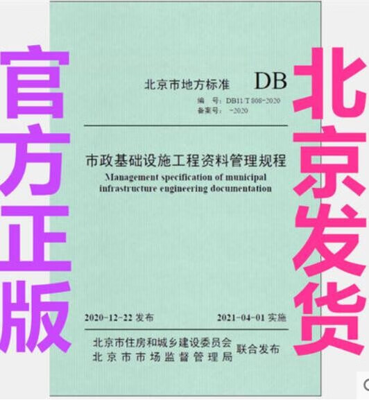 【免费电子版PDF】DB11/T 808-2020 市政基础设施工程资料管理规程 北京市政资料高性价比高么？