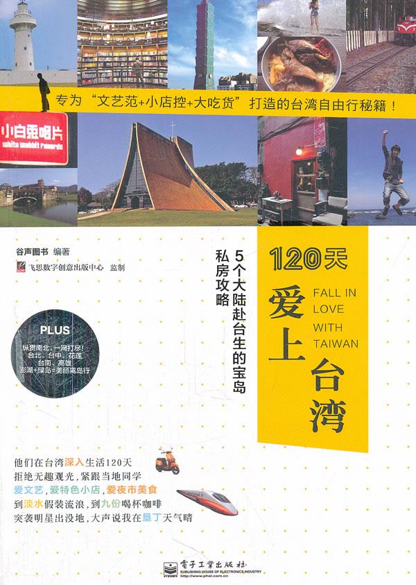 120天，爱上台湾