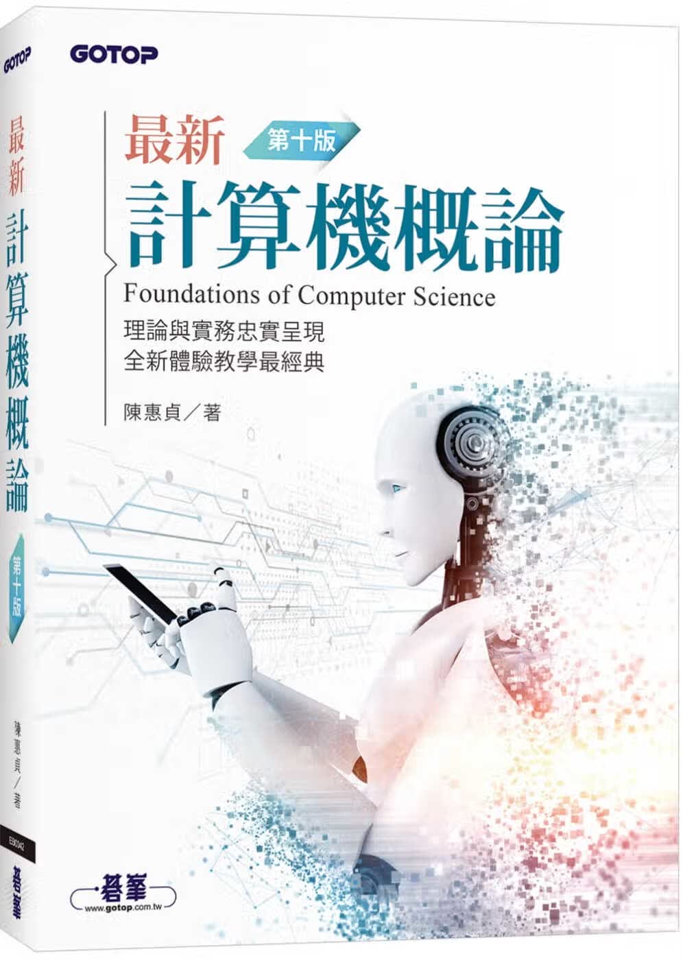 预售 陈惠贞 *新计算器概论(第十版) 碁峰