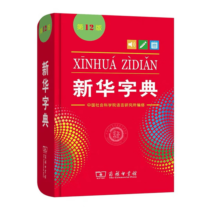 新华字典新版正版2021年用小学生专用第12版商务印书馆多功能标准新编现代汉语词典成语词典辞典工具书1-6双色本第十二小学初中生