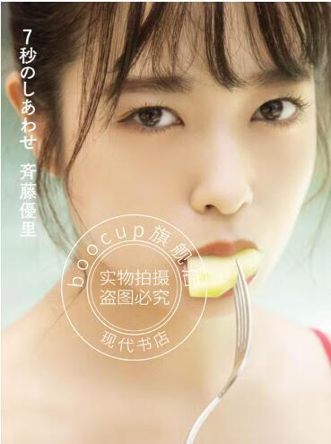 现货 进口日文 齐藤优里 乃木坂46 斉藤優里写真集「7秒のしあわせ」