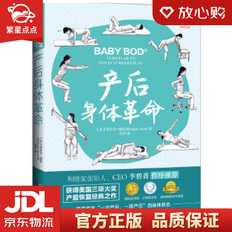 【新华书店正版图书】产后身体革命 莫里安·瑞恩 著,乔伊 译 科学技术文献出版社 正版图书